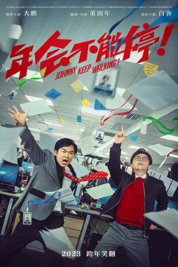Plakat do filmu "年会不能停！" #191195
