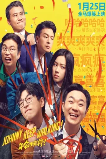 Plakat do filmu "年会不能停！" #191196