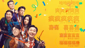 Zasłona do filmu "年会不能停！" #349875