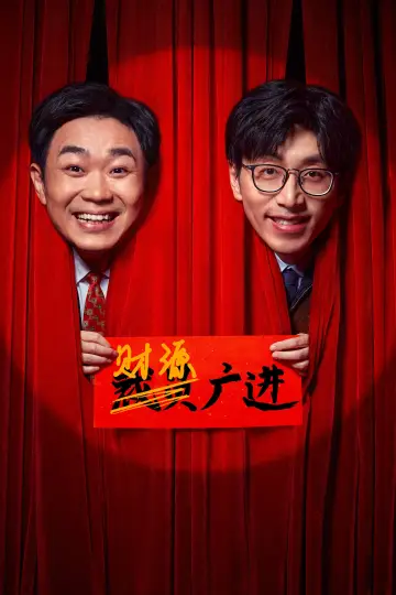 Plakat do filmu "年会不能停！" #349877