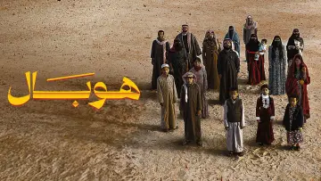 Zasłona do filmu "هوبال" #1899308