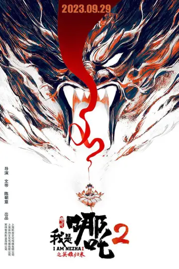 我是哪吒2之英雄归来 plakat
