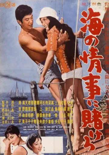 海の情事に賭けろ plakat