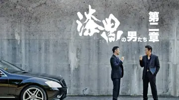 漆黒の男たち 第二章 plakat