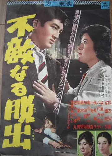 不敵なる脱出 plakat