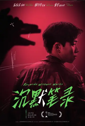 Plakat do filmu "沉默笔录" #467587
