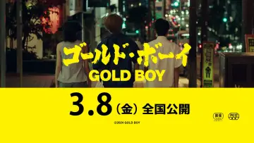 ゴールド・ボーイ