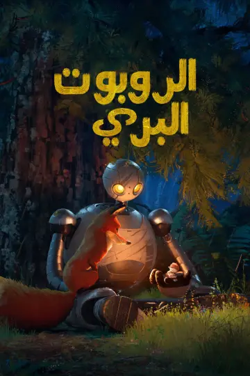Plakat do filmu "Dziki robot" #1797849