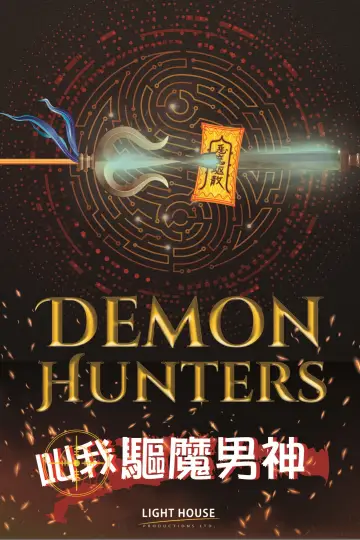 Plakat do filmu "叫我驅魔男神" #543713