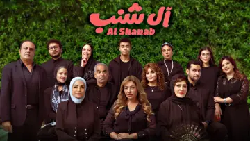 Zasłona do filmu "آل شنب" #789438