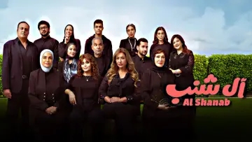Zasłona do filmu "آل شنب" #789439