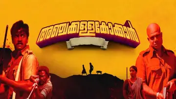 Zasłona do filmu "അഞ്ചക്കള്ളക്കോക്കാൻ" #1050925