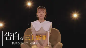 Zasłona do filmu "告白。三上悠亜 ～私のこと知っていますか？～" #384242