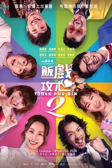 Plakat do filmu "飯戲攻心2" #311674