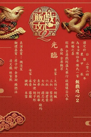 Plakat do filmu "飯戲攻心2" #756499