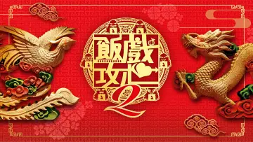 Zasłona do filmu "飯戲攻心2" #900207
