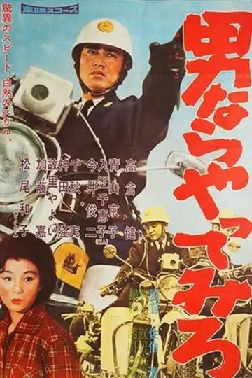 男ならやってみろ plakat