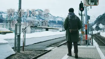 Zasłona do filmu "青春18x2 君へと続く道" #367704