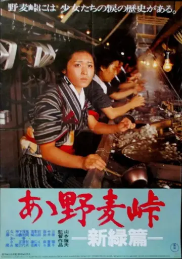 あゝ野麦峠　新緑篇 plakat
