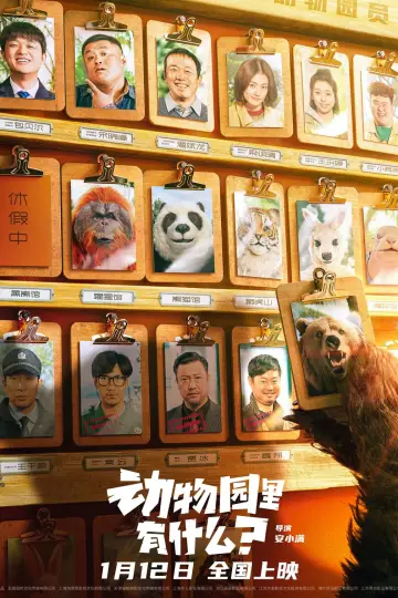 Plakat do filmu "动物园里有什么？" #197488