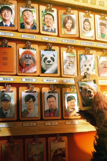 Plakat do filmu "动物园里有什么？" #197490