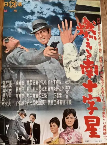燃える南十字星 plakat