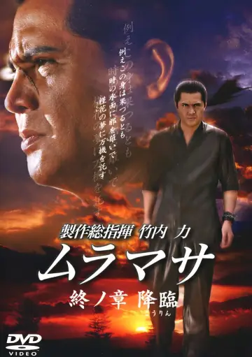 ムラマサ 終ノ章 降臨 plakat