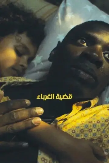 Plakat do filmu "قضية الغرباء" #818077