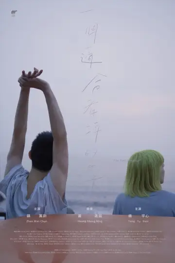 Plakat do filmu "一個適合看海的日子" #1086251