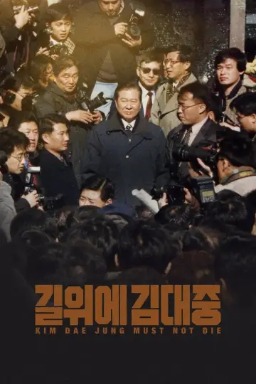 Plakat do filmu "길위에 김대중" #984137