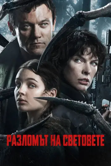 Plakat do filmu "Worldbreaker" #1643593