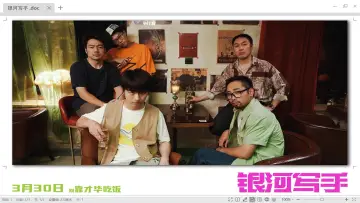 Zasłona do filmu "银河写手" #413052