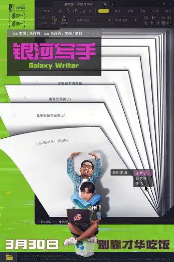 Plakat do filmu "银河写手" #413054