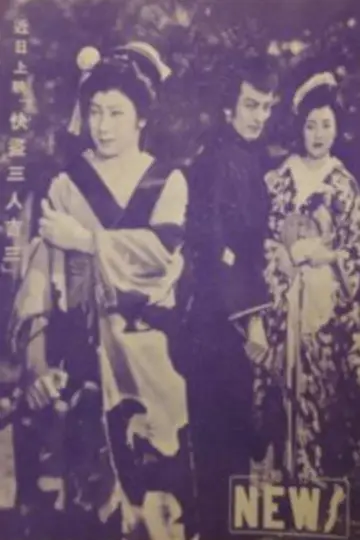 快盗三人吉三 plakat