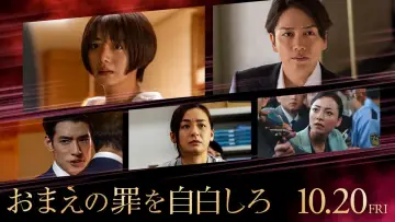 Zasłona do filmu "おまえの罪を自白しろ" #434025