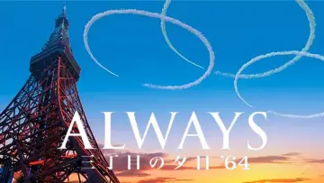 Zasłona do filmu "ALWAYS 三丁目の夕日 