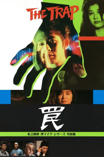 罠 THE TRAP plakat