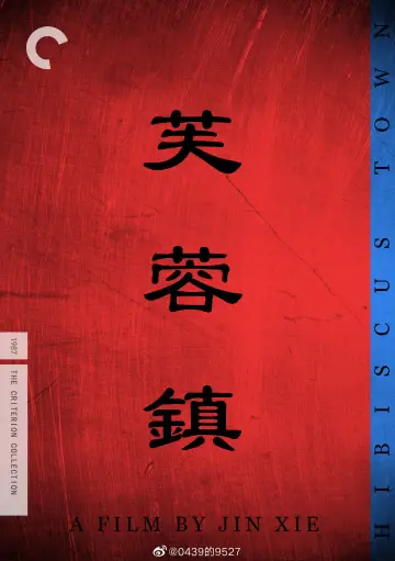 Plakat do filmu "芙蓉镇" #870304