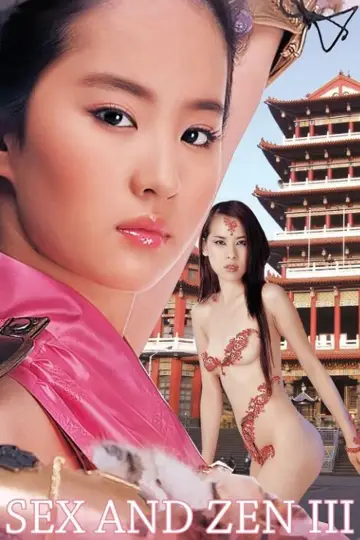 玉蒲團III官人我要