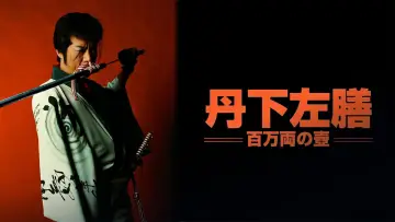 Zasłona do filmu "丹下左膳 百万両の壺" #1622884