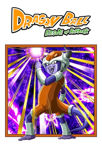 ドラゴンボール エピソード オブ バーダック