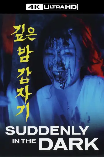 깊은 밤 갑자기
