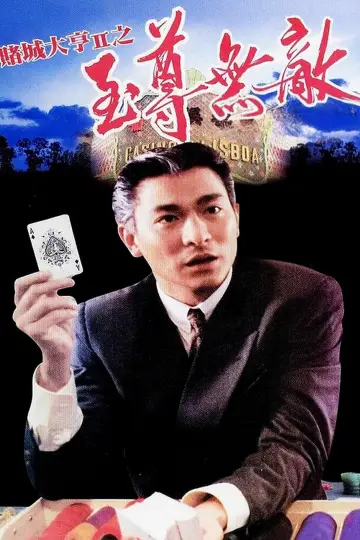 賭城大亨II之至尊無敵