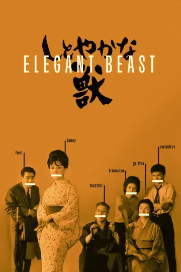 しとやかな獣 plakat