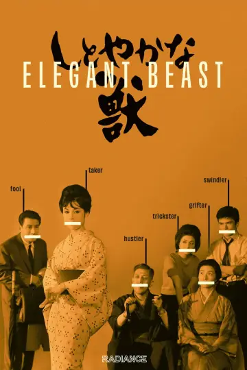Plakat do filmu "しとやかな獣" #1569543