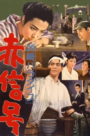 Plakat do filmu "洲崎パラダイス　赤信号" #1598812