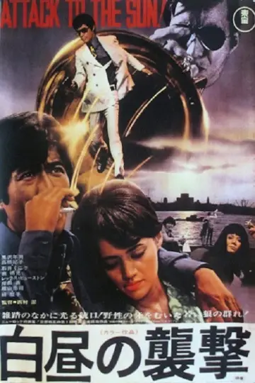 白昼の襲撃 plakat