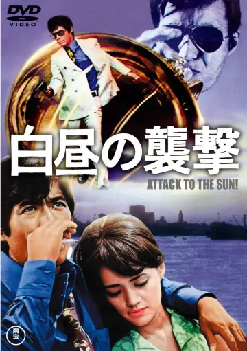 Plakat do filmu "白昼の襲撃" #1621850
