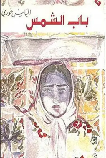 Plakat do filmu "باب الشمس‎‎" #1162470