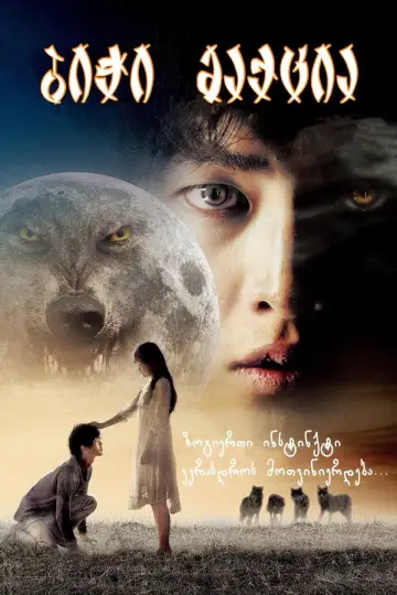 Plakat do filmu "늑대소년" #402933
